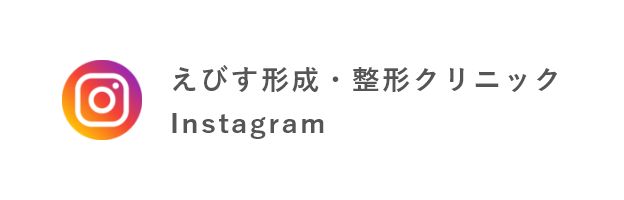 えびす形成・整形クリニック Instagram